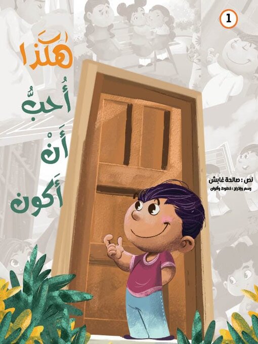 Cover of هكذا أحب أن أكون